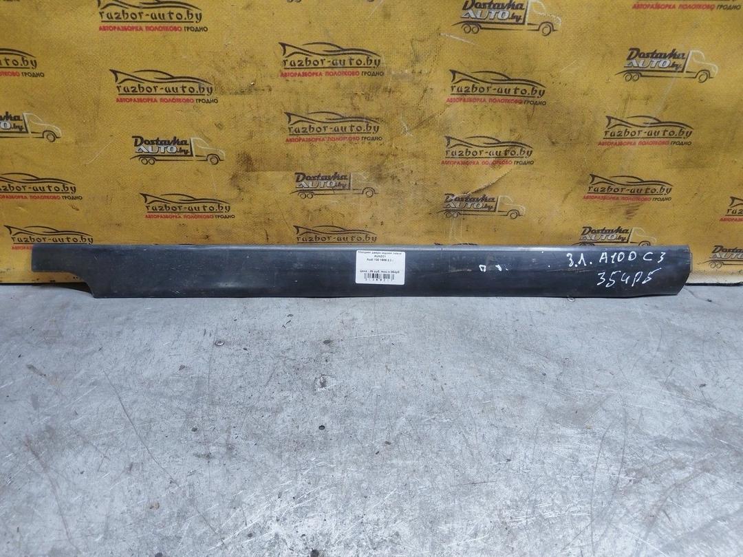 Молдинг двери задней левой AUNZC1 Audi 100