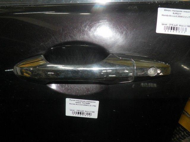 Ручка наружная передняя левая TW7EBK Honda Accord купить