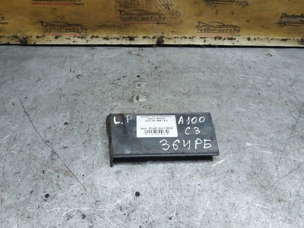 Молдинг крыла переднего левого JR4CCO Audi 100 - Фото 1