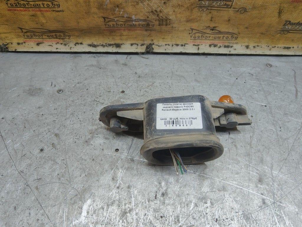 Панель (плата) фонаря заднего левого F42CS0 Renault Espace - Фото 3