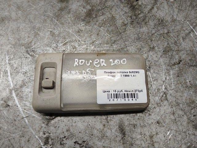 Плафон потолка 9J029Q Rover 200