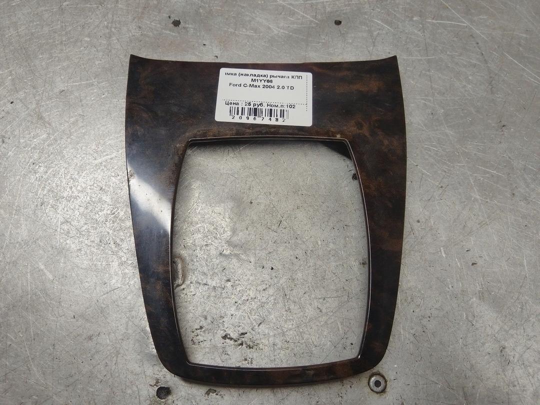 Рамка (накладка) рычага КПП M1YY66 Ford C-Max