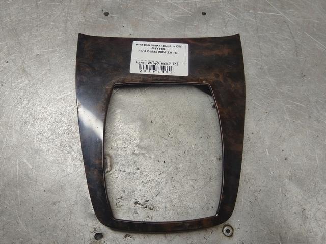 Рамка (накладка) рычага КПП M1YY66 Ford C-Max