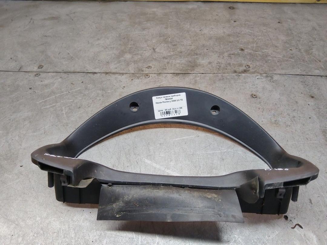 Кожух панели приборов 7BG3GK Mazda Premacy купить с доставкой