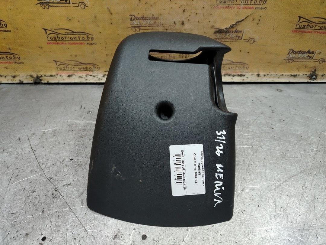 Кожух рулевой колонки 2DHN9S Opel Meriva - Фото 3