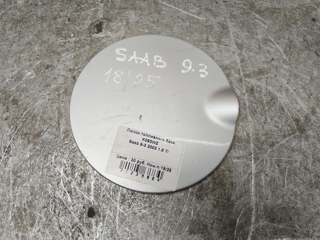 Лючок топливного бака K093WZ Saab 9-3 купить