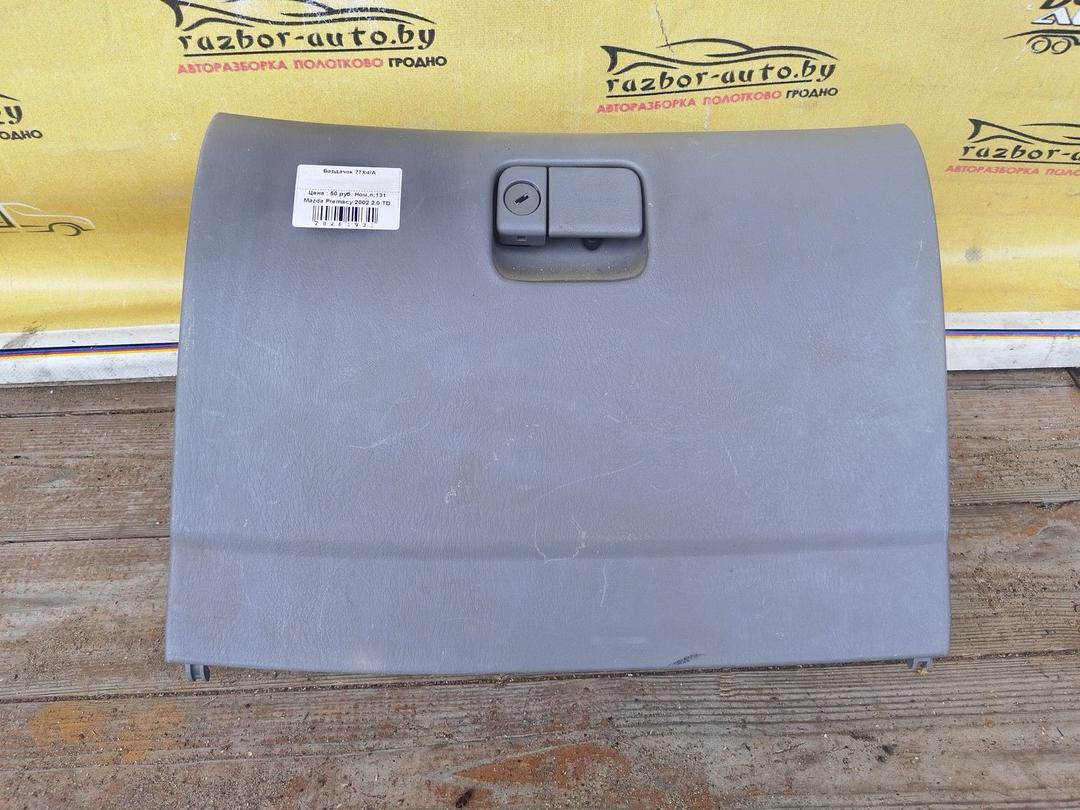 Бардачок 77X4IA Mazda Premacy