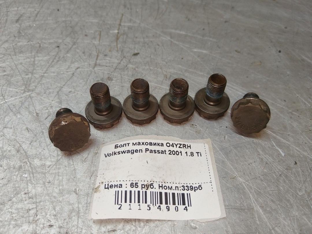Болт маховика O4YZRH Volkswagen Passat - Фото 1