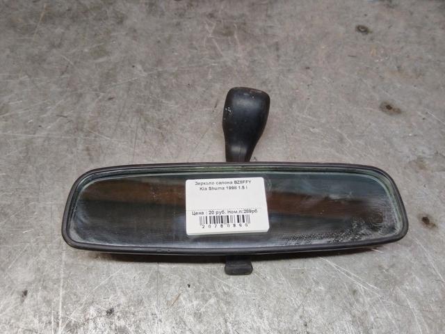 Зеркало салона BZ8FFY Kia Shuma