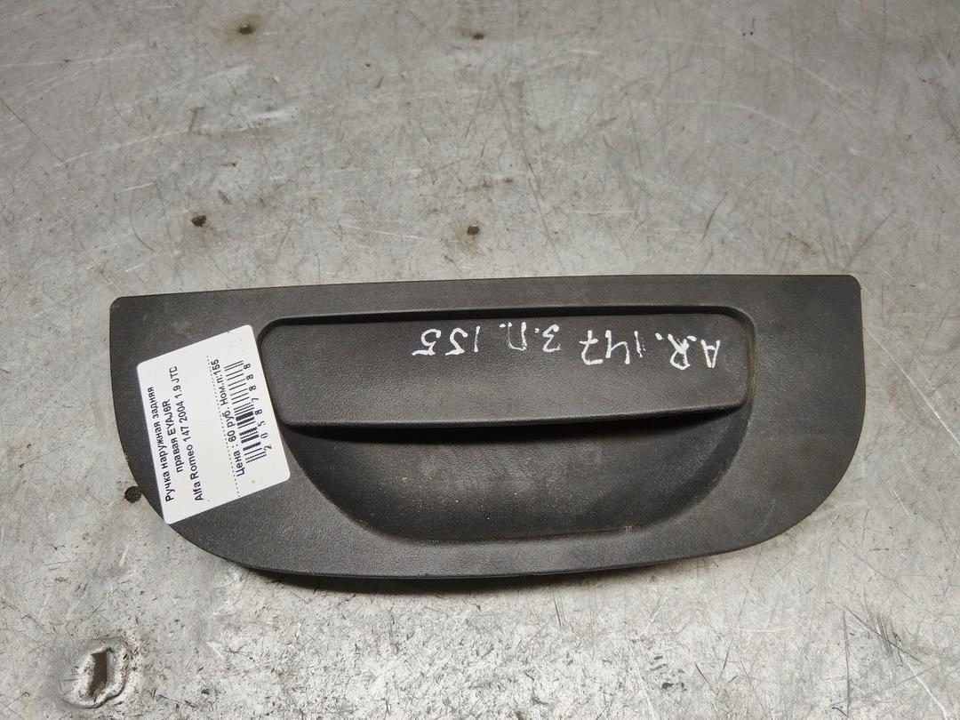 Ручка наружная задняя правая EYAJ6R Alfa Romeo 147 - Фото 1