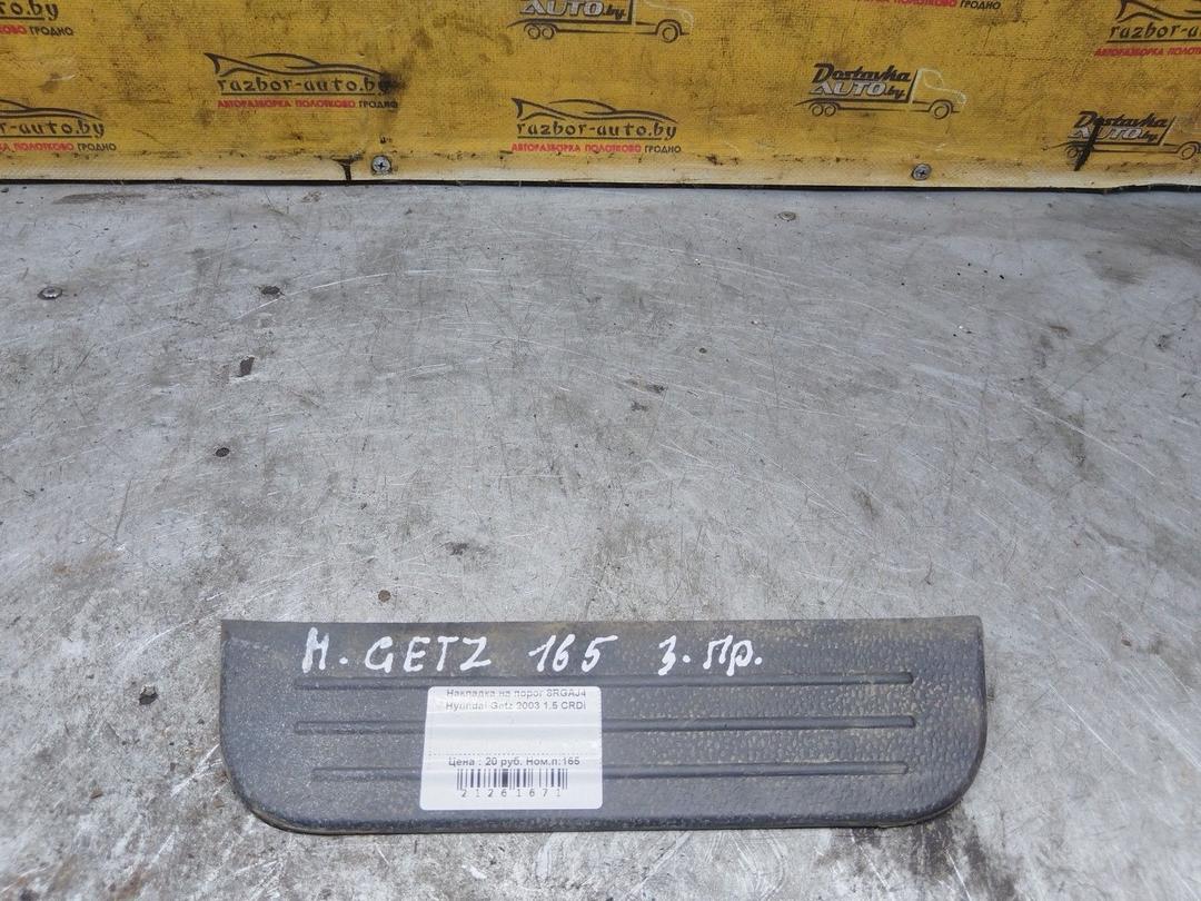 Накладка на порог 8RGAJ4 Hyundai Getz