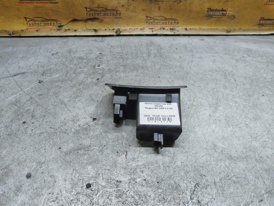 Кнопка корректора фар 23N4FA Peugeot 607 купить с доставкой