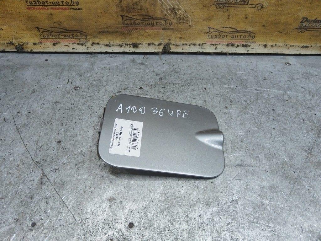 Лючок топливного бака KS76L7 Audi 100 - Фото 1