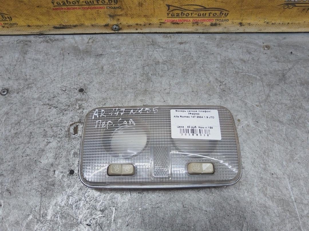 Фонарь салона (плафон) 7P4OHH Alfa Romeo 147