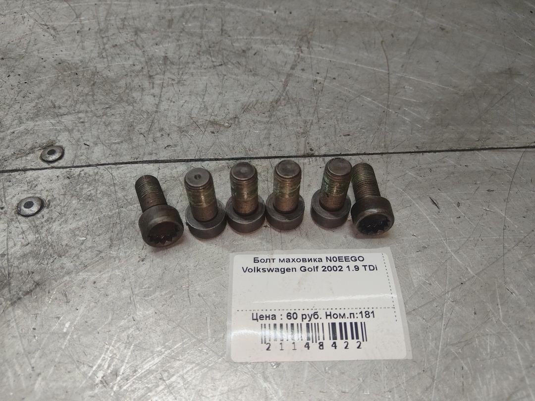 Болт маховика N0EEGO Volkswagen Golf - Фото 1