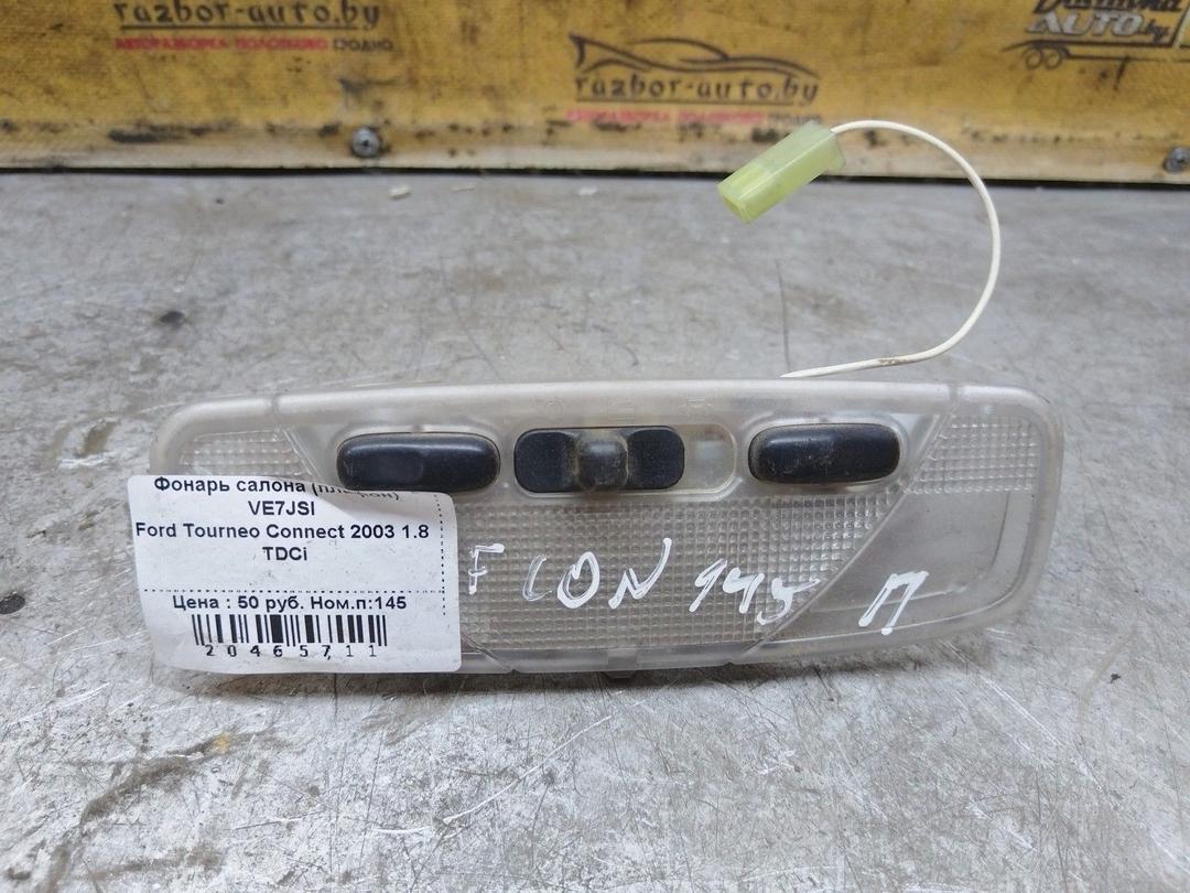 Фонарь салона (плафон) VE7JSI Ford Tourneo Connect