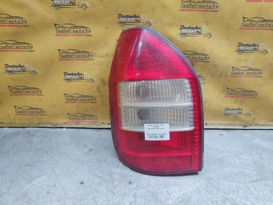 Фонарь задний левый RYKQA0 Opel Zafira
