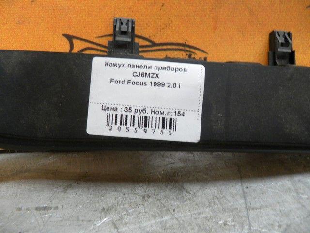 Кожух панели приборов CJ6MZX Ford Focus купить с доставкой