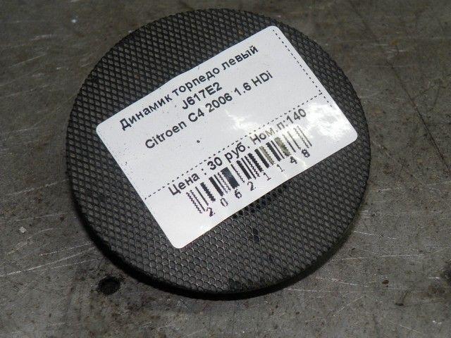 Динамик торпедо левый J617E2 Citroen C4 - Фото 1