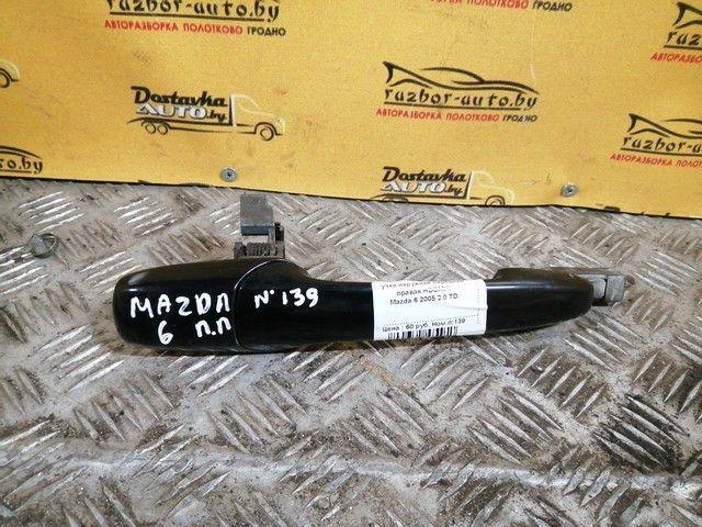 Ручка наружная передняя правая HDOMHI Mazda 6 купить в магазине запчастей бу