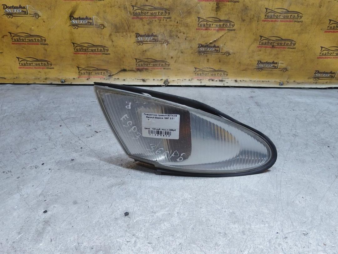 Поворотник правый B3TKW9 Renault Espace
