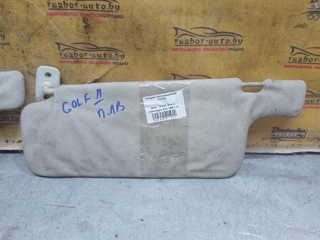 Козырек солнцезащитный 1127Z3 Volkswagen Golf купить в магазине запчастей бу