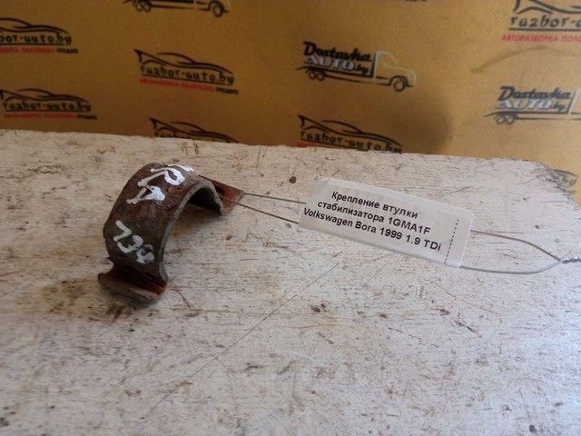 Крепление втулки стабилизатора 1GMA1F Volkswagen Bora купить