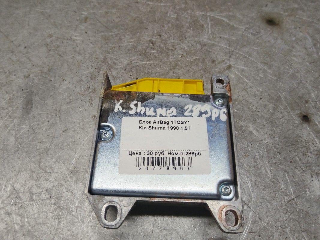 Блок AirBag 1TCSY1 Kia Shuma - Фото 1