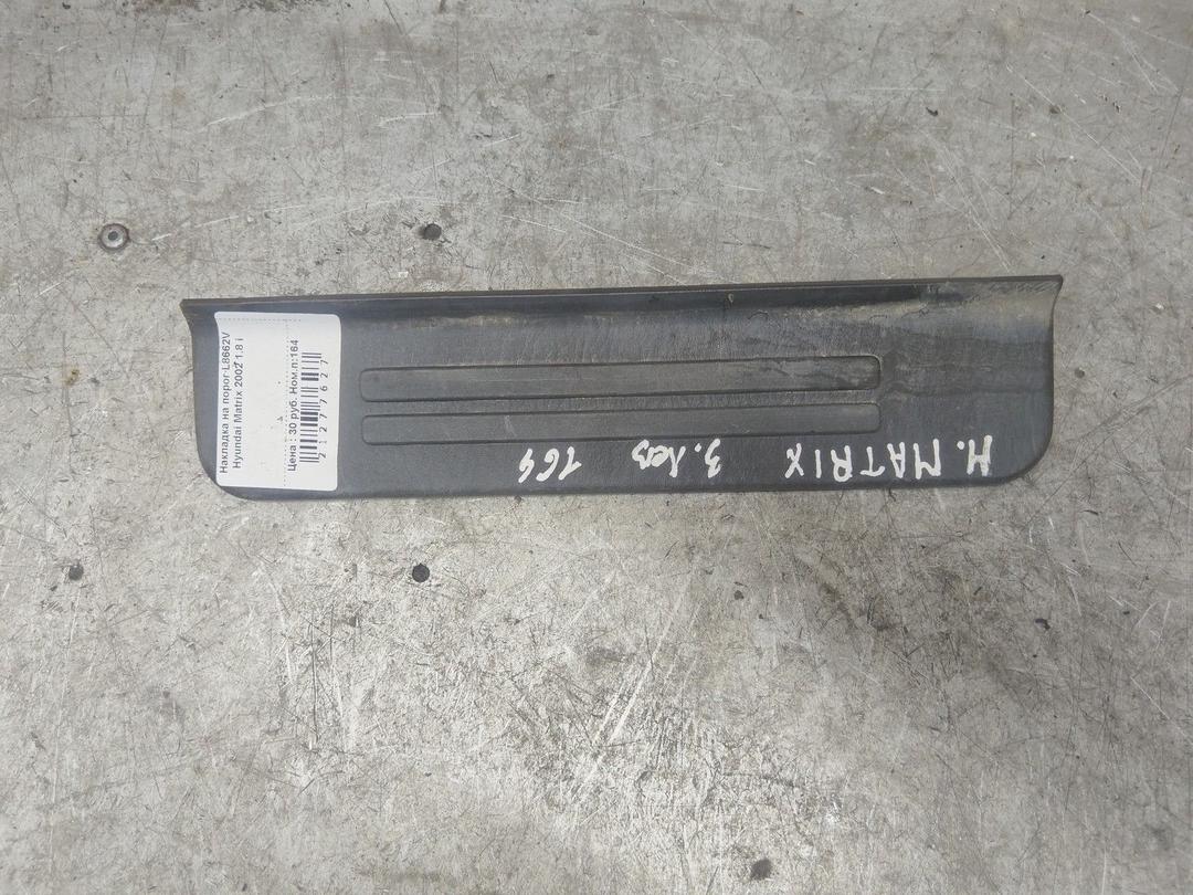 Накладка на порог L8662V Hyundai Matrix купить