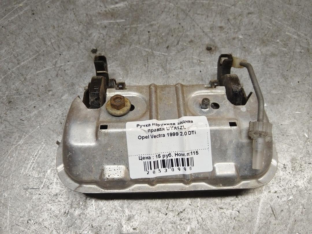 Ручка наружная задняя правая UYX1ZL Opel Vectra - Фото 2