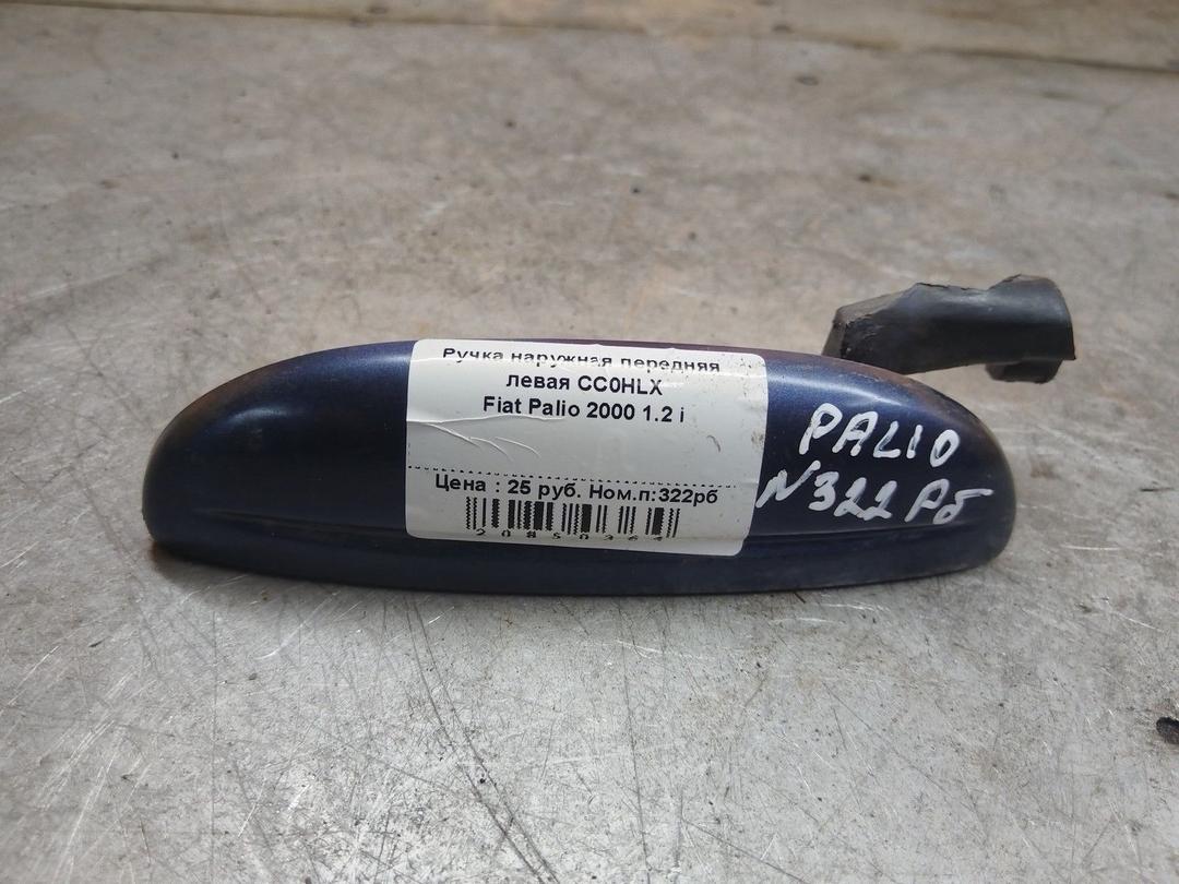 Ручка наружная передняя левая CC0HLX Fiat Palio - Фото 1
