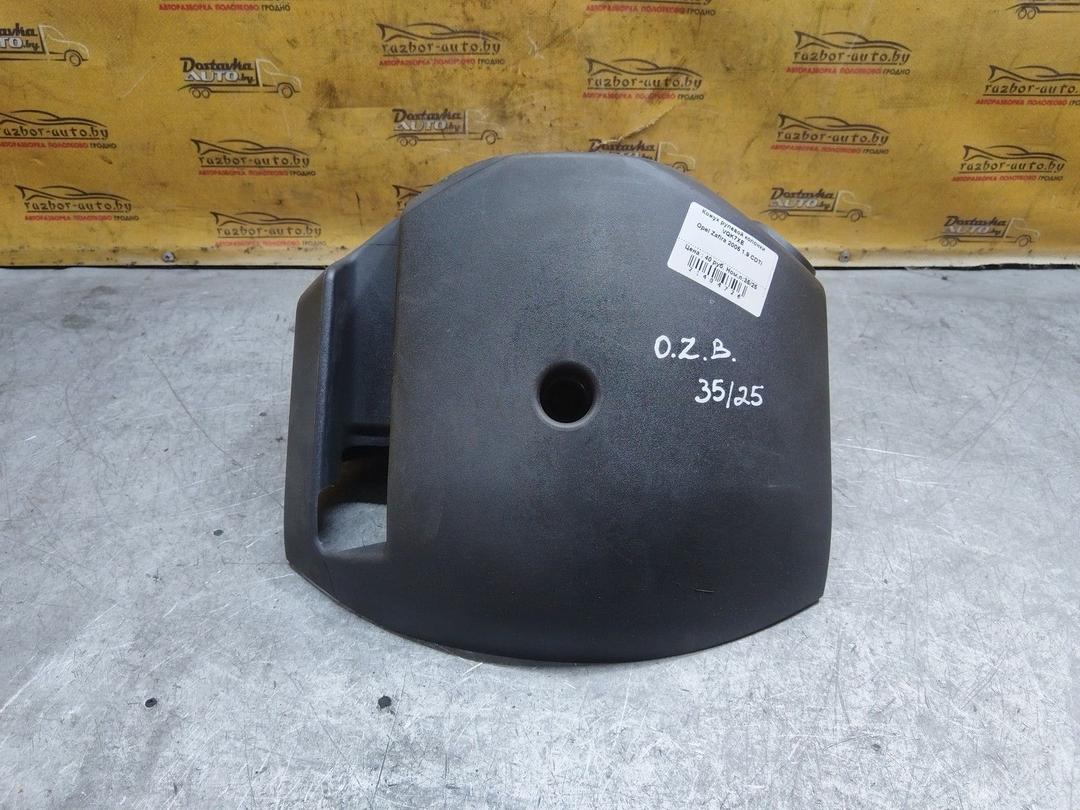 Кожух рулевой колонки VQK7XE Opel Zafira купить