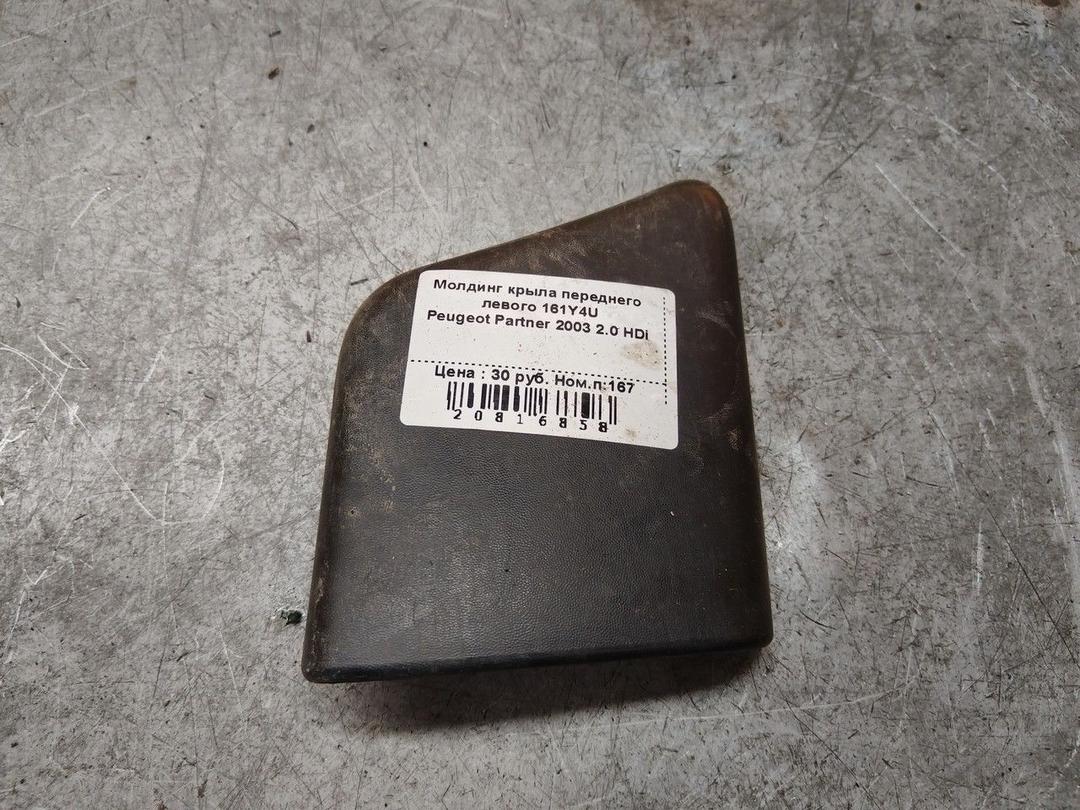 Молдинг крыла переднего левого 161Y4U Peugeot Partner