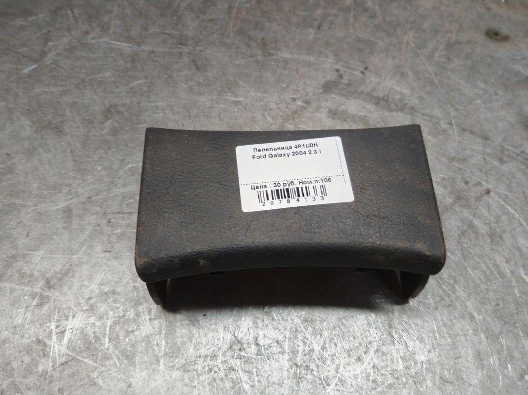 Пепельница 4P1U0H Ford Galaxy - Фото 1