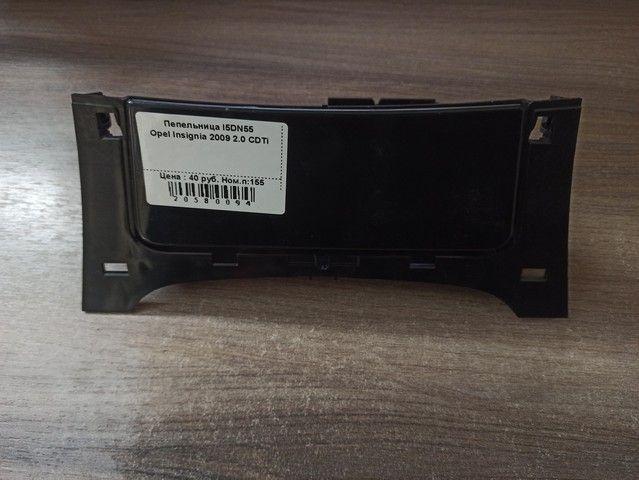 Пепельница I5DN55 Opel Insignia