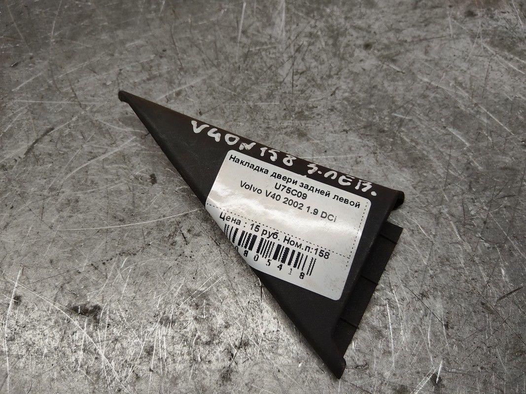 Накладка двери задней левой U75C09 Volvo V40