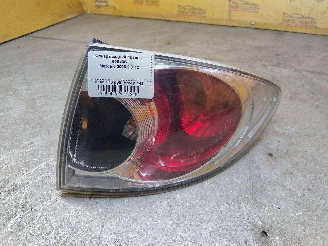 Фонарь задний правый 60S40S Mazda 6