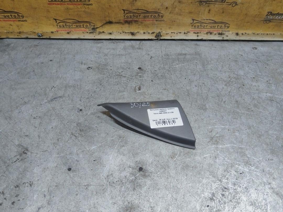 Заглушка зеркала правого H29QX7 Volvo S60