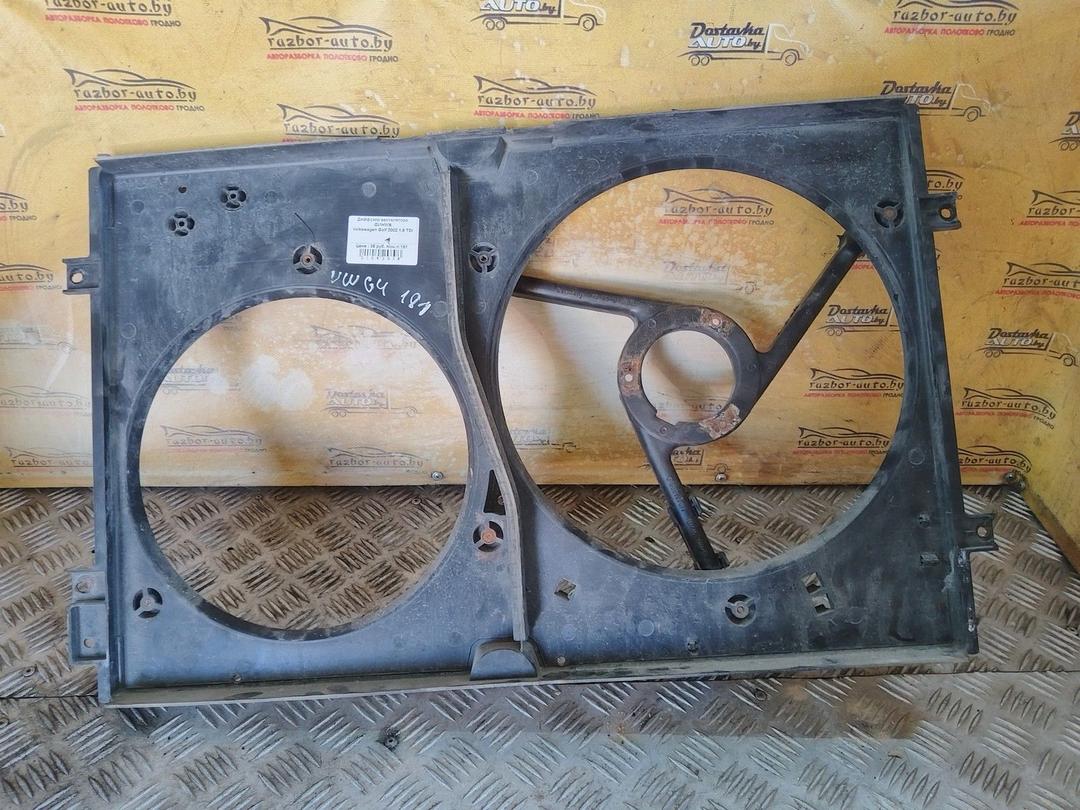 Диффузор вентилятора QVIHWS Volkswagen Golf - Фото 1