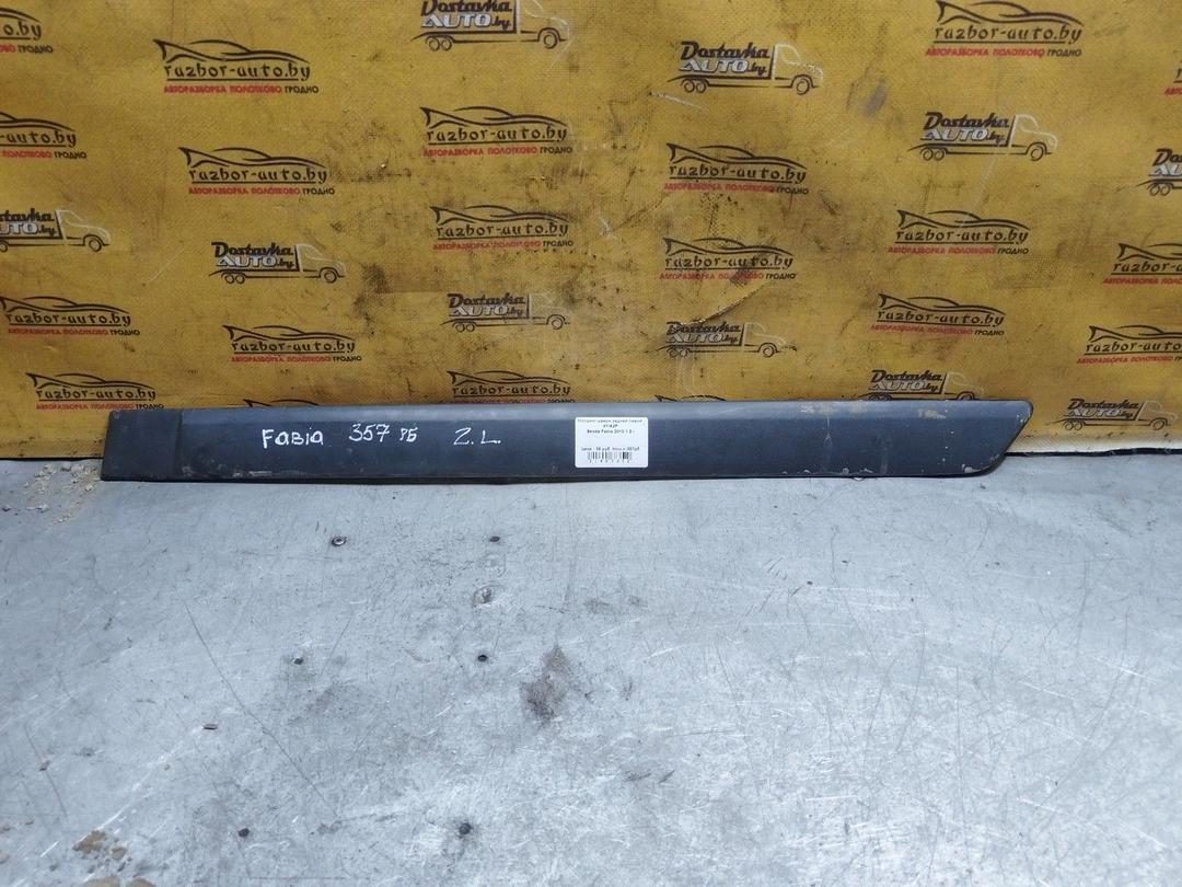 Молдинг двери задней левой 4YIA2P Skoda Fabia