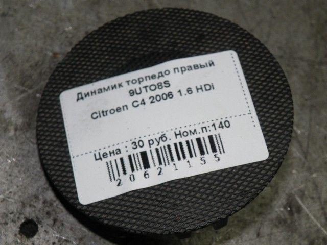 Динамик торпедо правый 9UTO8S Citroen C4
