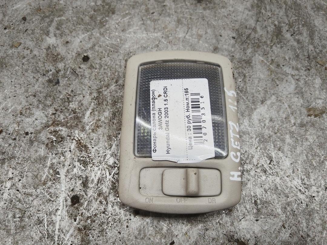 Фонарь салона (плафон) 3AWOGH Hyundai Getz купить с доставкой