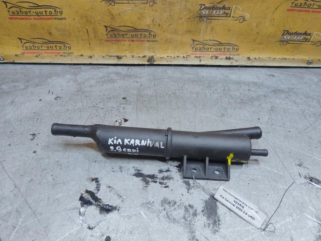 Маслоотделитель (сапун) NZXRIQ Kia Carnival