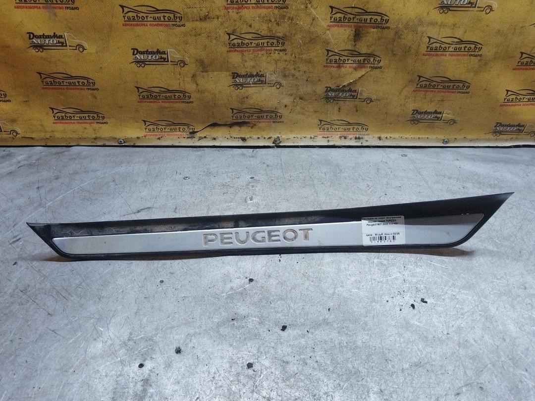 Накладка на порог внутренняя задняя левая 7ORZDX Peugeot 607