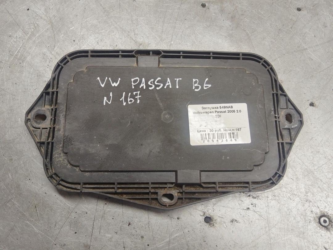 Заглушка 549NAB Volkswagen Passat