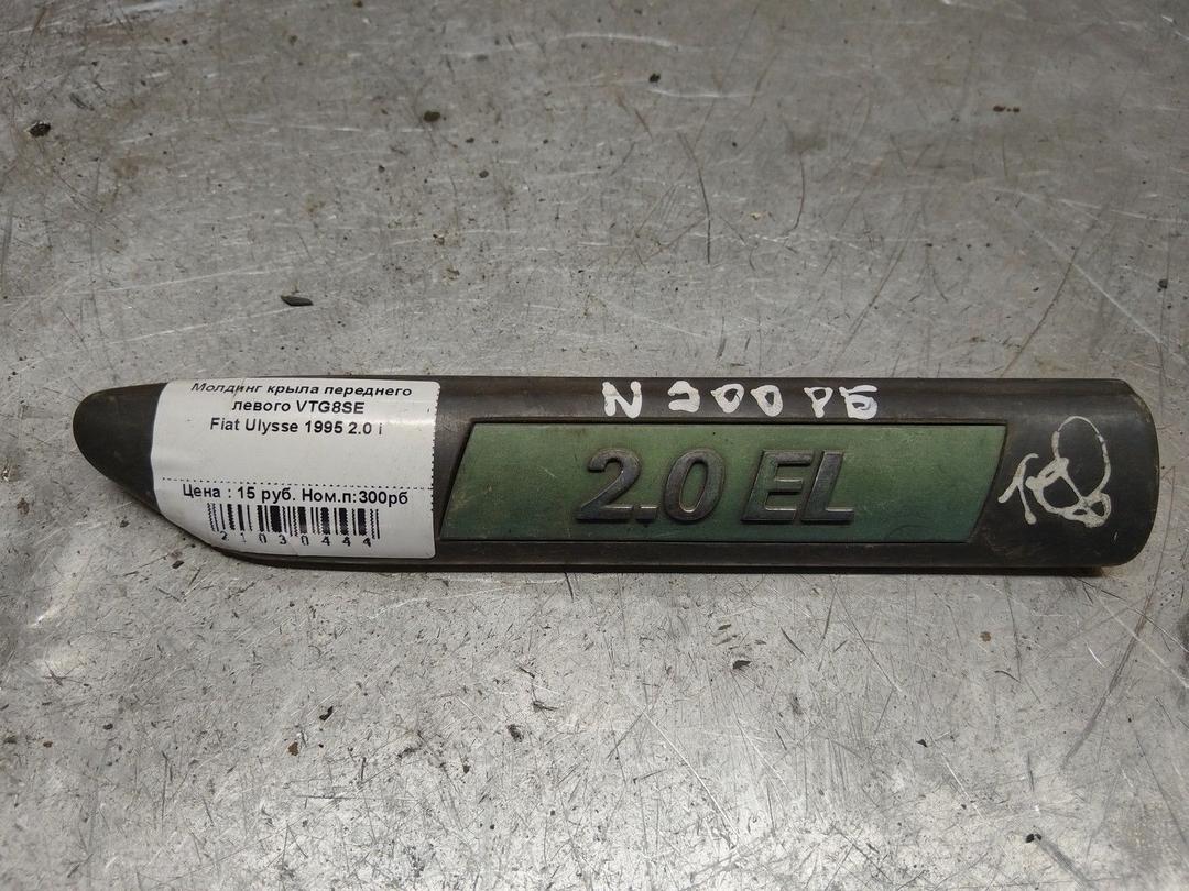 Молдинг крыла переднего левого VTG8SE Fiat Ulysse