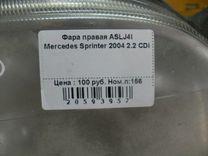 Фара правая ASLJ4I Mercedes Sprinter купить