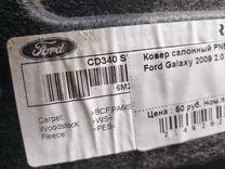 Ковер салонный PN5TXN Ford Galaxy купить с доставкой