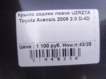 Крыло заднее левое UZRZ7A Toyota Avensis купить
