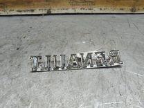 Эмблема H619YF Renault Espace - Фото 2